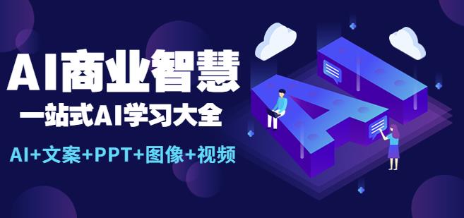 AI商业智慧：一站式AI学习大全【AI+文案+PPT+图像+视频】插图