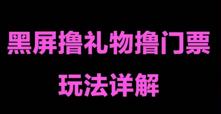 抖音黑屏撸门票撸礼物玩法，单手机即可操作，直播抖音号就可以玩，一天三到四位数插图