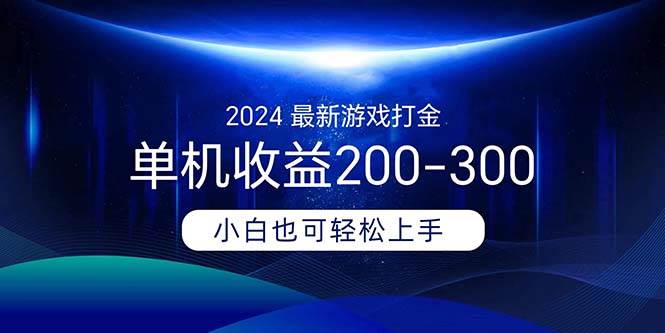 （11542期）2024最新游戏打金单机收益200-300插图