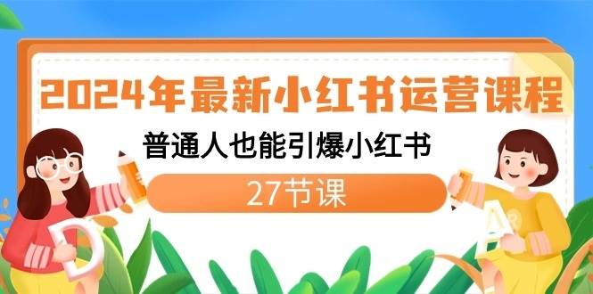 2024年最新小红书运营课程：普通人也能引爆小红书（27节课）插图