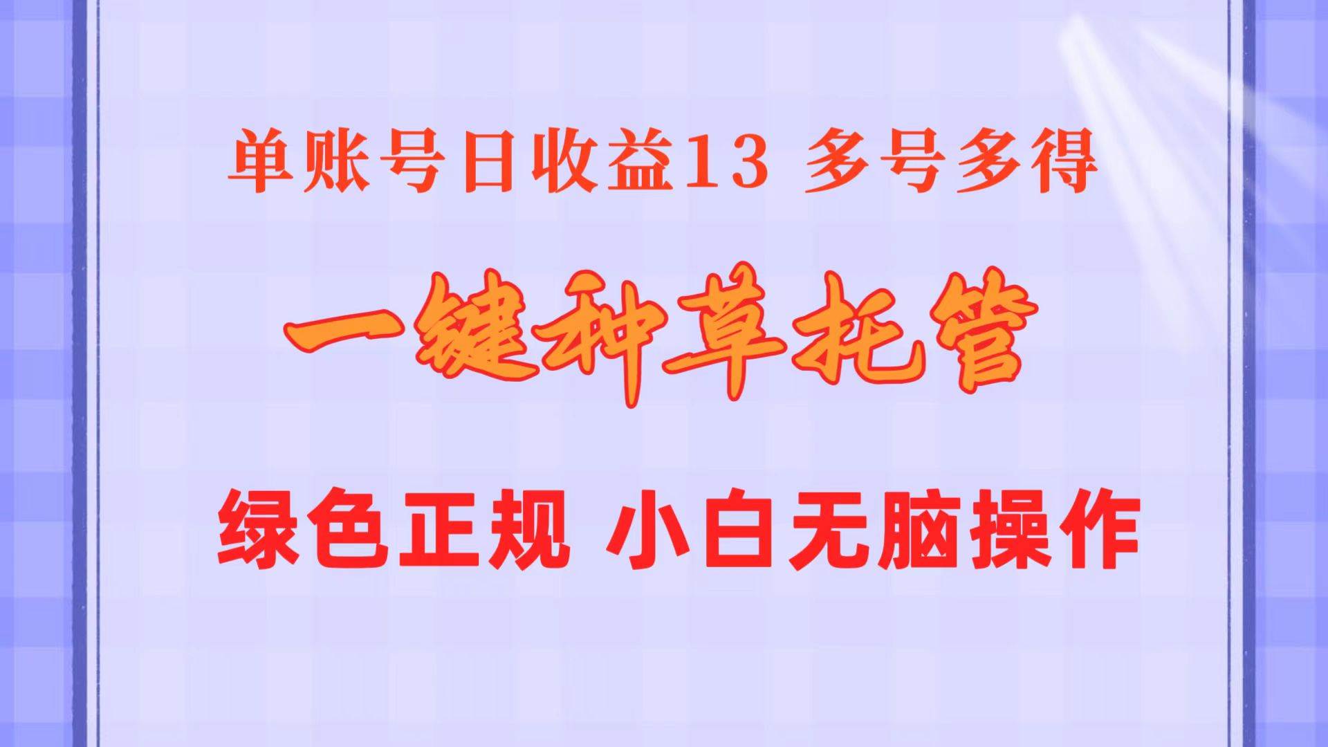 （10776期）一键种草托管 单账号日收益13元  10个账号一天130  绿色稳定 可无限推广插图