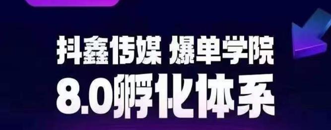 抖鑫传媒-爆单学院8.0孵化体系，让80%以上达人都能运营一个稳定变现的账号，操作简单，一部手机就能做插图