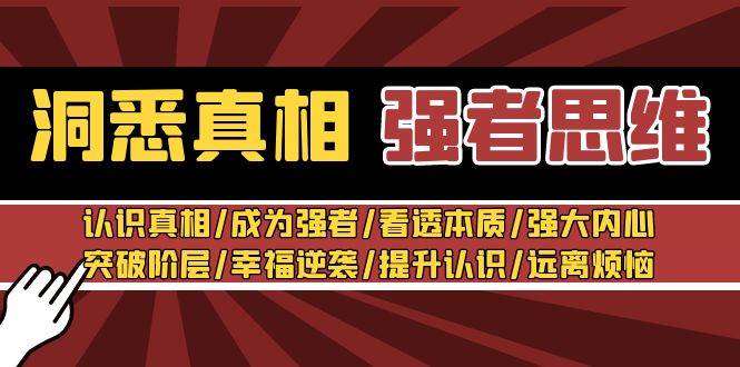 洞悉真相 强者思维：认识真相/成为强者/看透本质/强大内心/提升认识插图