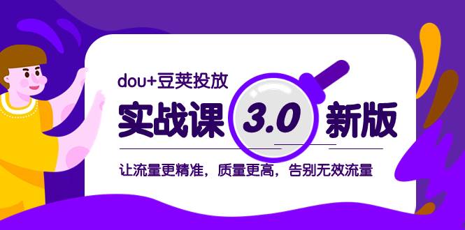 （8146期）dou+豆荚投放实战课3.0新版，让流量更精准，质量更高，告别无效流量插图