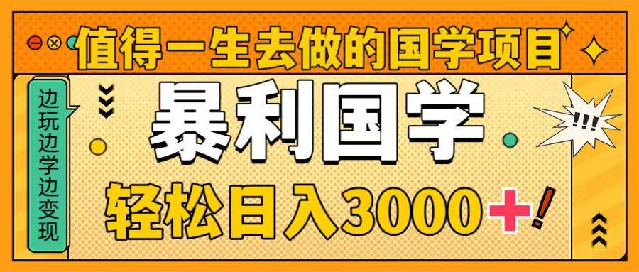 值得一生去做的国学项目，暴力国学，轻松日入3000+插图