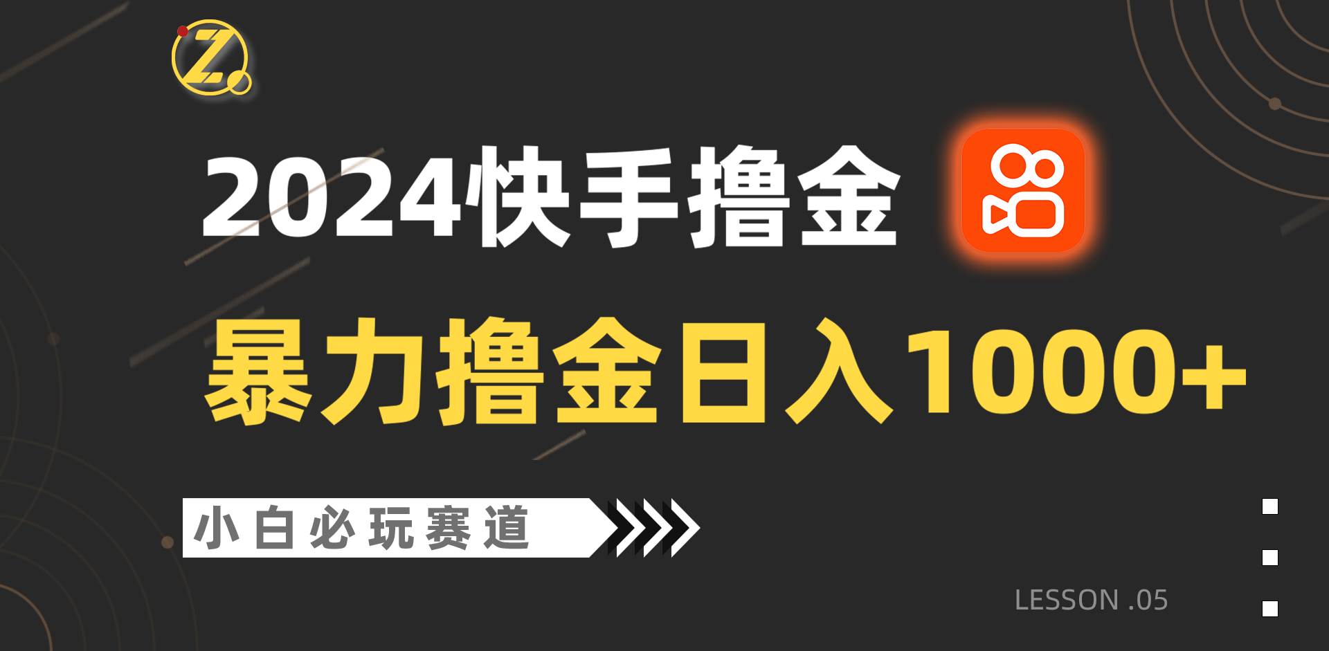 快手暴力撸金日入1000+，小白批量操作必玩赛道，从0到1赚收益教程！插图