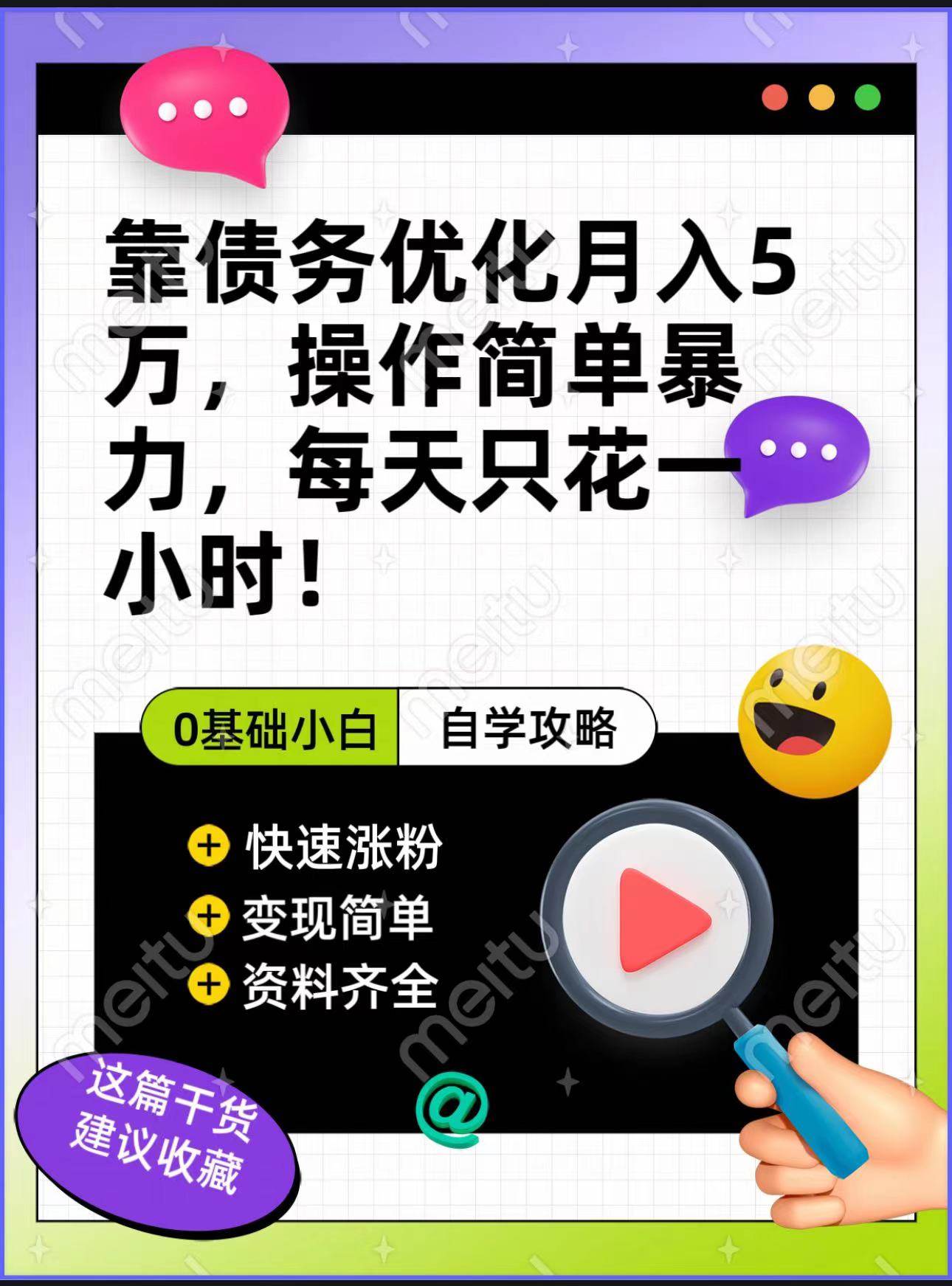 靠债务优化，月入5万，操作简单，多种变现方式，小白必入！插图