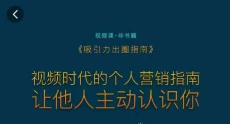 吸引力出圈指南，视频时代的个人营销指南，让他人主动认识你插图