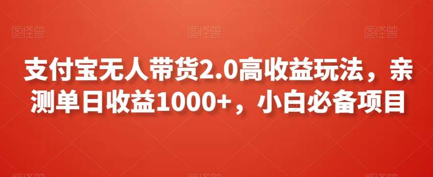 支付宝无人带货2.0高收益玩法，亲测单日收益1000+，小白必备项目【揭秘】插图