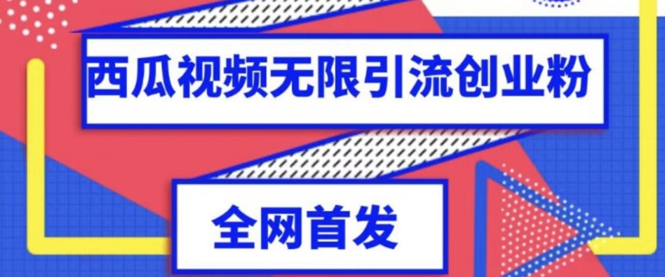 独家首发，西瓜视频无限引流任何精准粉脚本【脚本+教程】插图