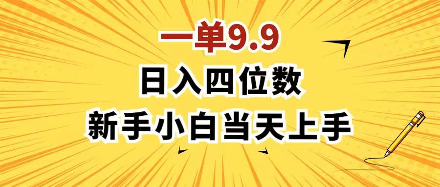 （11683期）一单9.9，一天轻松四位数的项目，不挑人，小白当天上手 制作作品只需1分钟插图