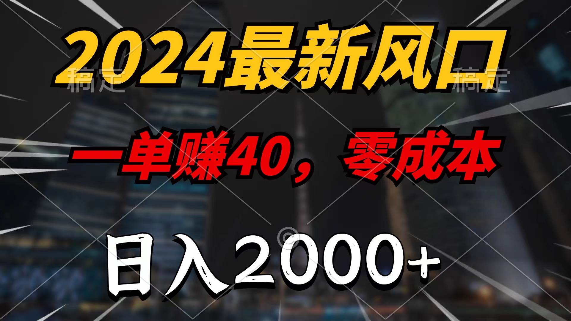 （10128期）2024最新风口项目，一单40，零成本，日入2000+，100%必赚，无脑操作插图