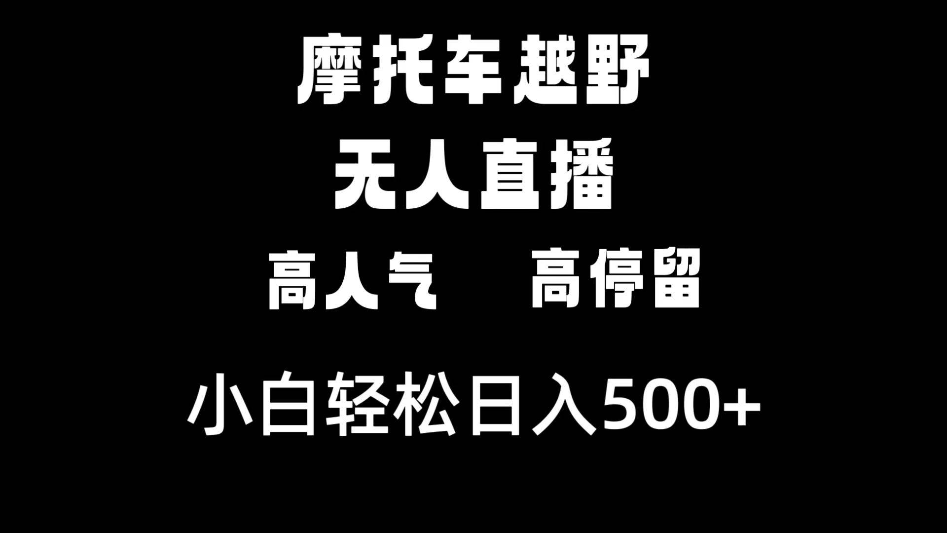 （8755期）摩托车越野无人直播，高人气高停留，下白轻松日入500+插图