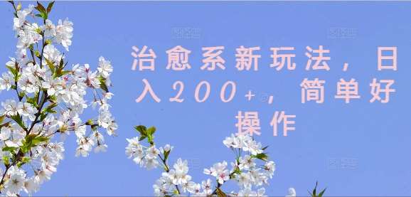 治愈系新玩法，日入200+，简单好操作【揭秘】插图