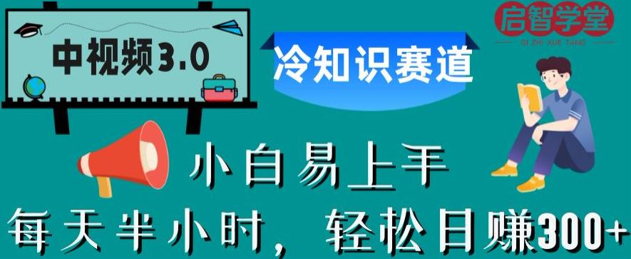 中视频3.0.冷知识赛道：每天半小时，轻松日赚300+【揭秘】插图