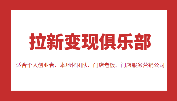 拉新变现俱乐部 适合个人创业者、本地化团队、门店老板、门店服务营销公司插图