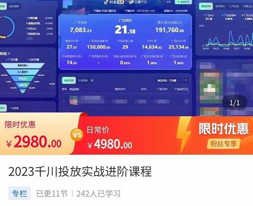 2023千川投放实战进阶课程，​了解千川投放方法，拥有专业投放思维插图