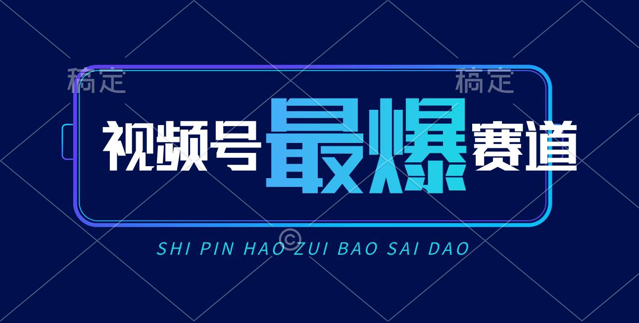 （10823期）视频号Ai短视频带货， 日入2000+，实测新号易爆插图