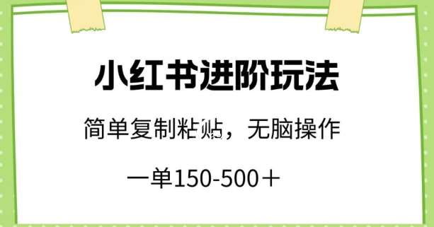 小红书进阶玩法，一单150-500+，简单复制粘贴，小白也能轻松上手【揭秘】插图