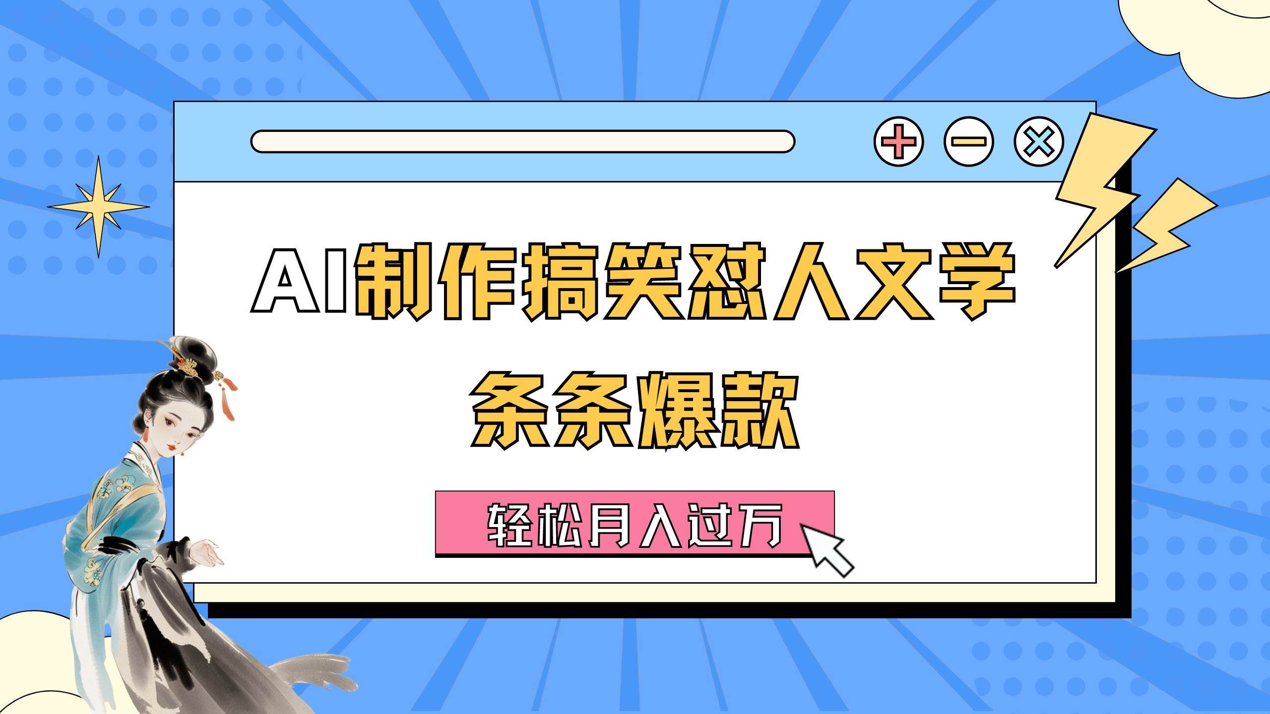 （11594期）AI制作搞笑怼人文学 条条爆款 轻松月入过万-详细教程插图