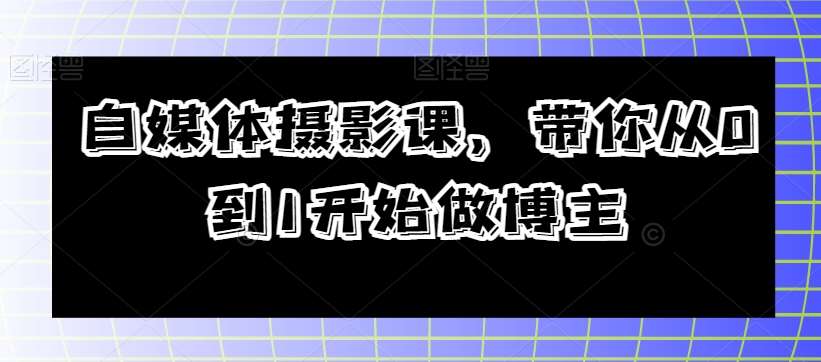 自媒体摄影课，带你从0到1开始做博主插图