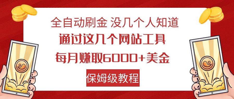 全自动刷金 利用国外网站 轻松撸美金 可批量可复刻插图