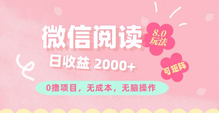 （11996期）微信阅读8.0玩法！！0撸，没有任何成本有手就行可矩阵，一小时入200+插图