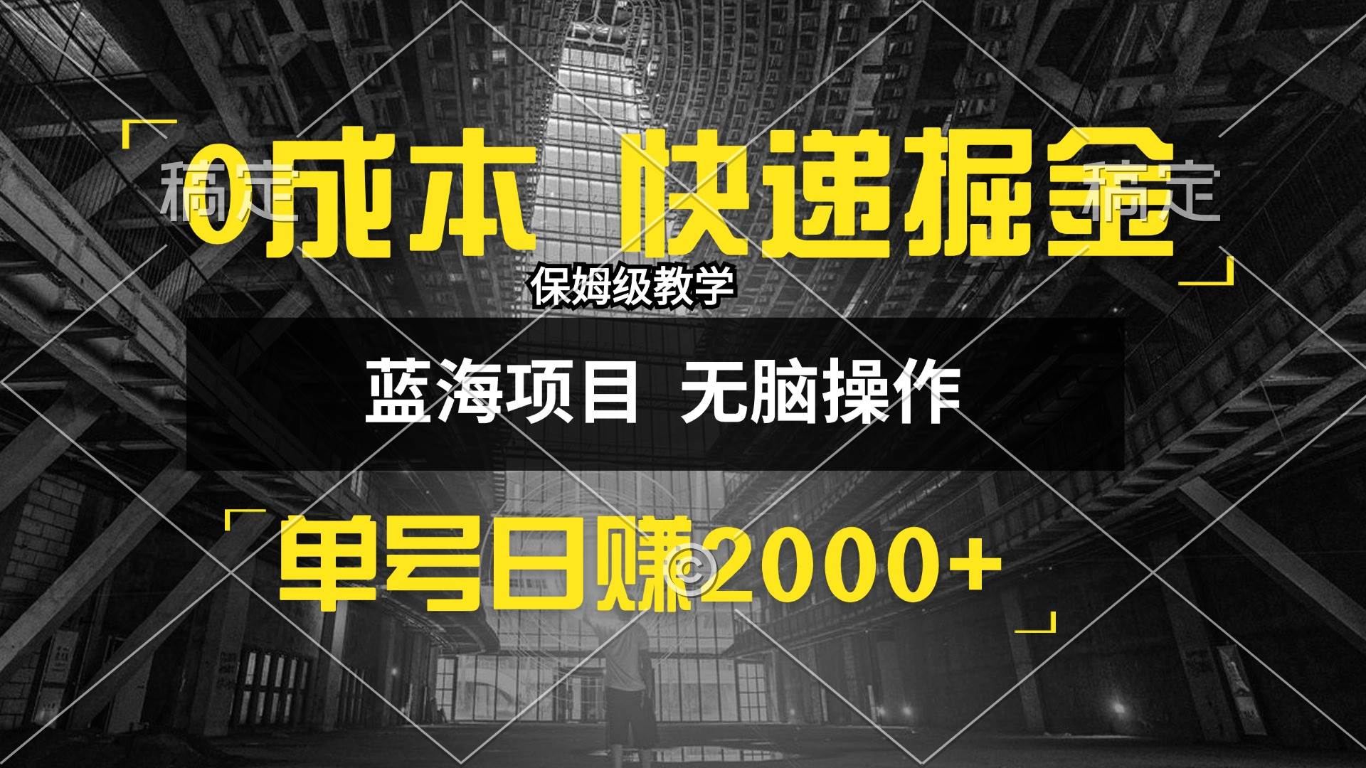 （12709期）0成本快递掘金玩法，日入2000+，小白30分钟上手，收益嘎嘎猛！插图