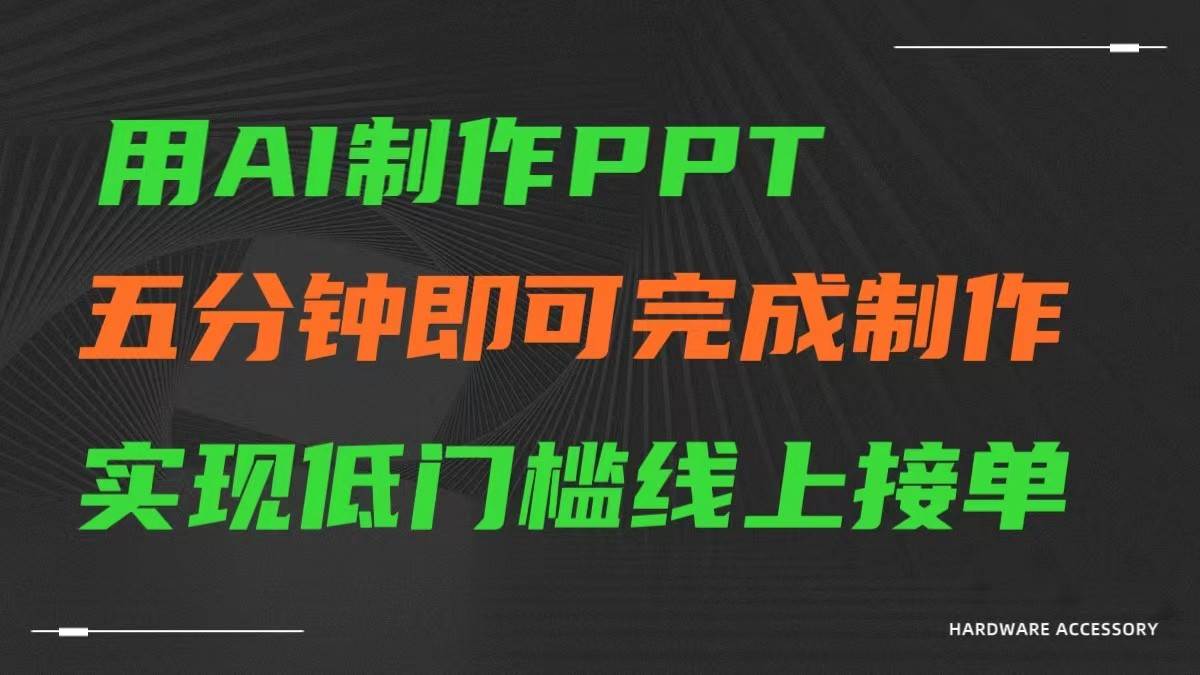 AI一键生成ppt，五分钟完成制作，低门槛线上接单插图