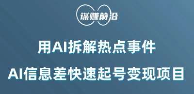 利用AI拆解热点事件，AI信息差快速起号变现项目插图