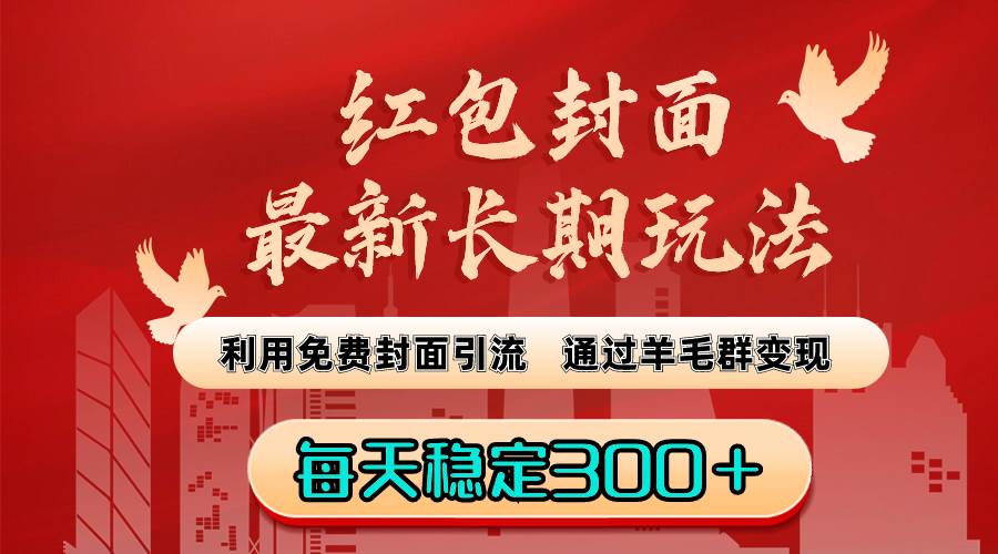 （8515期）红包封面最新长期玩法：利用免费封面引流，通过羊毛群变现，每天稳定300＋插图