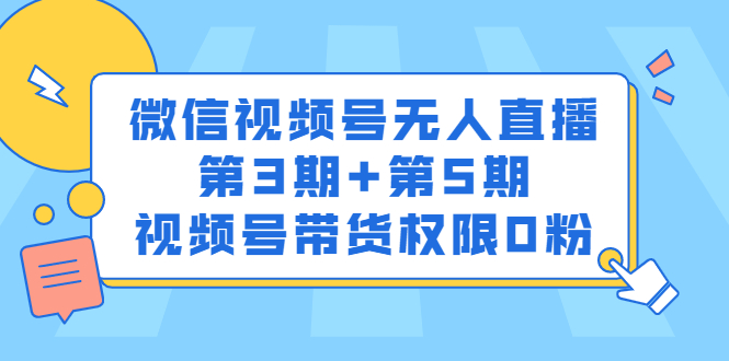 微信视频号无人直播第3期+第5期，视频号带货权限0粉价值1180元插图