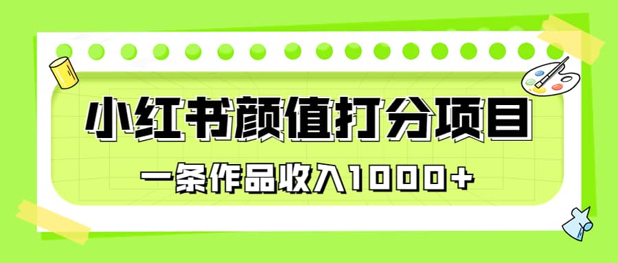 适合0基础小白的小红书颜值打分项目，一条作品收入1000+插图