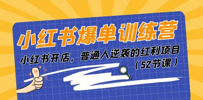 （11134期）小红书爆单训练营，小红书开店，普通人逆袭的红利项目（52节课）插图