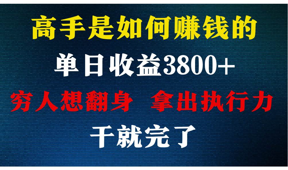 高手是如何赚钱的，每天收益3800+，你不知道的秘密，小白上手快，月收益12W+插图