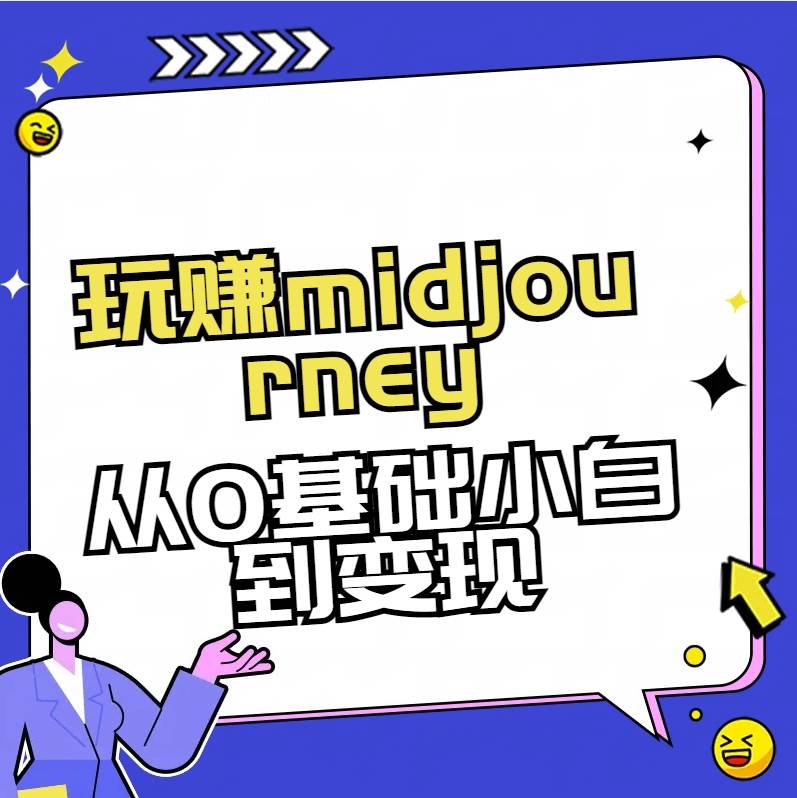 玩赚midjourney-AI绘画从0到高手【素材+答疑+直播信息】插图