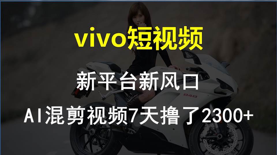 【老万创富圈】最新技术助力！VIVO中视频项目每周轻松赚1w+，AI去重大揭秘！插图