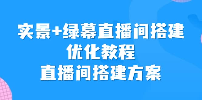 实景+绿幕直播间搭建优化教程，直播间搭建方案插图