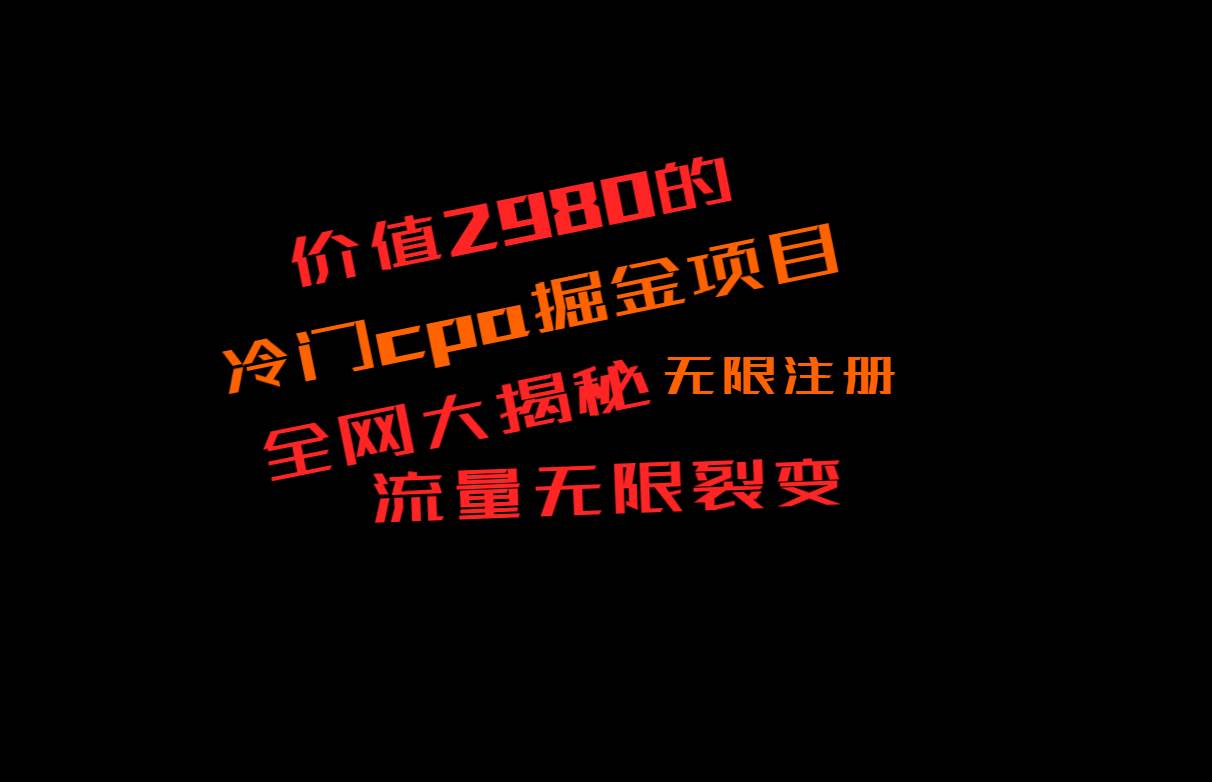 价值2980的CPA掘金项目大揭秘，号称当天收益200+，不见收益包赔双倍插图