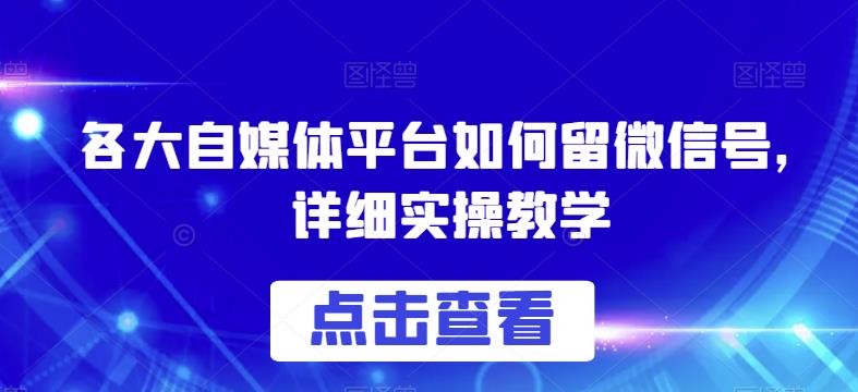 各大自媒体平台如何留微信号，详细实操教学【揭秘】插图