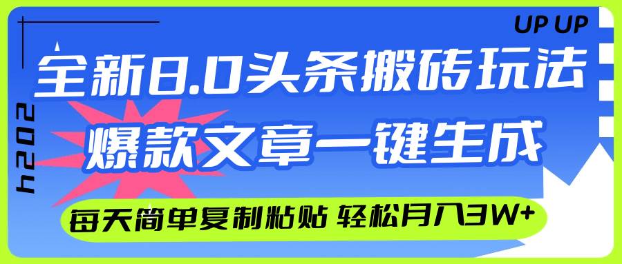 （12304期）AI头条搬砖，爆款文章一键生成，每天复制粘贴10分钟，轻松月入3w+插图