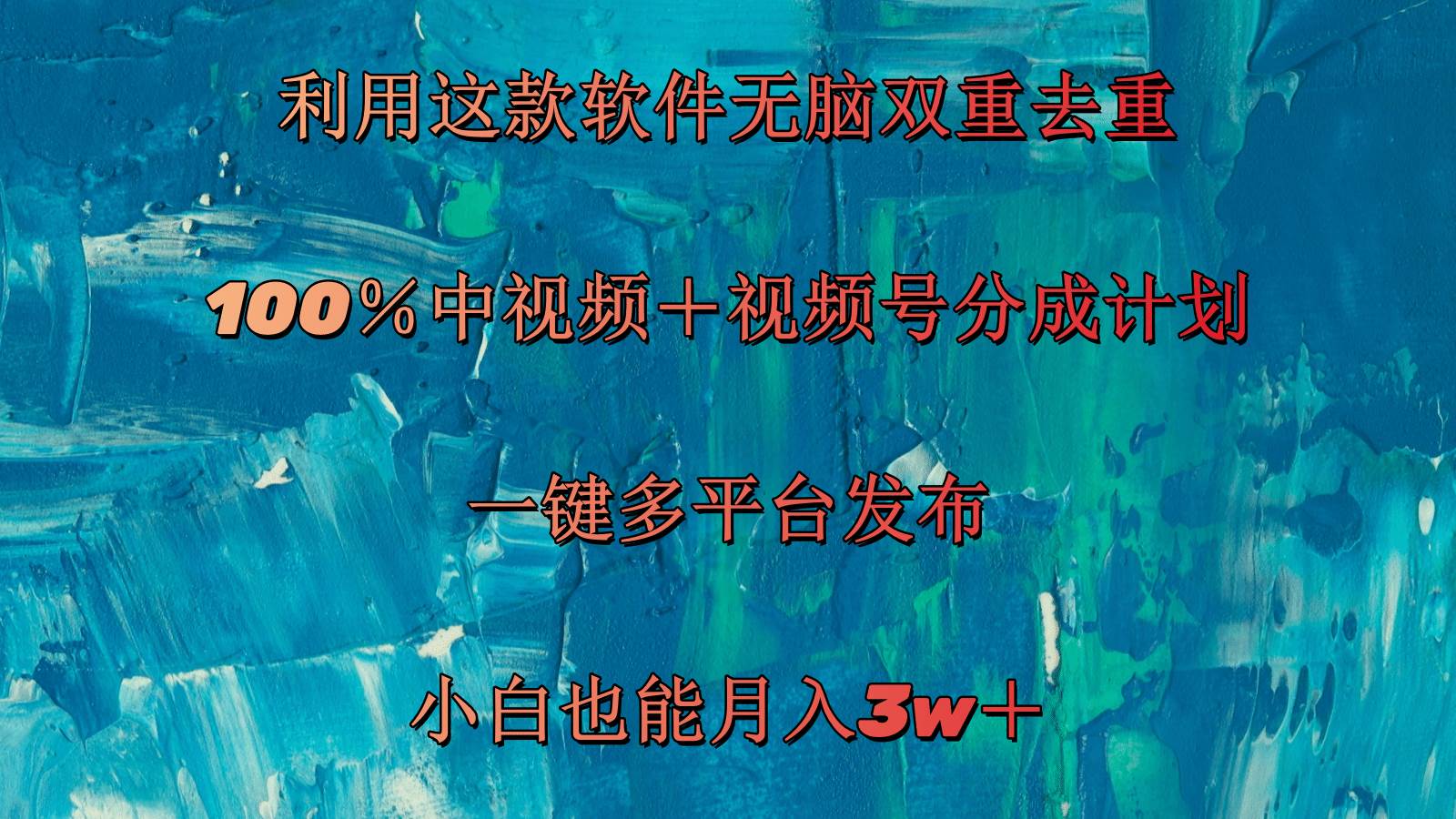 （11710期）利用这款软件无脑双重去重 100％中视频＋视频号分成计划 小白也能月入3w＋插图