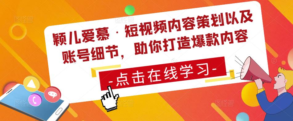 颖儿爱慕·短视频内容策划以及账号细节，助你打造爆款内容插图