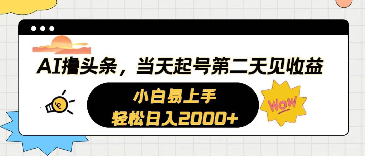 （10884期）AI撸头条，当天起号，第二天见收益。轻松日入2000+插图