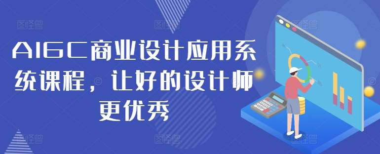 AIGC商业设计应用系统课程，让好的设计师更优秀插图