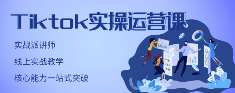 刘博·TikTok实操运营课，手把手账号实战，适合零基础Tiktok新人插图