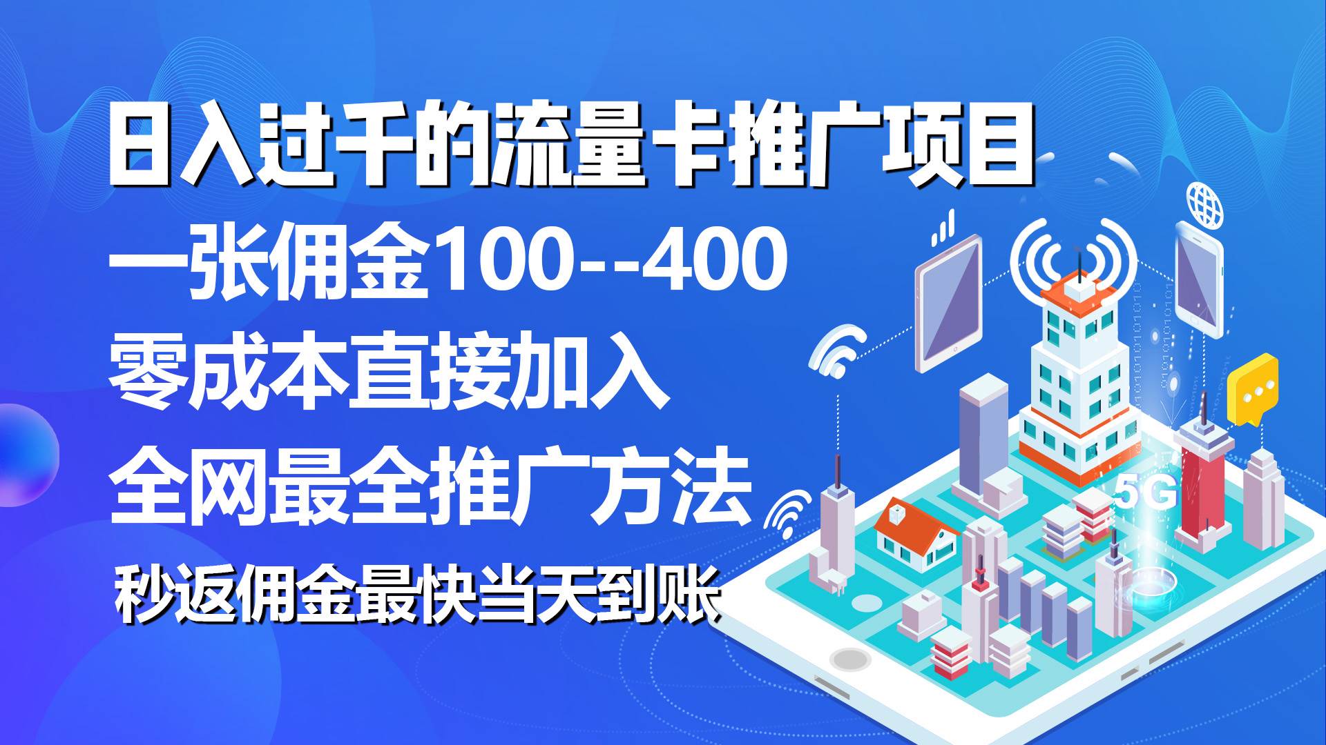 （10697期）秒返佣金日入过千的流量卡代理项目，平均推出去一张流量卡佣金150插图