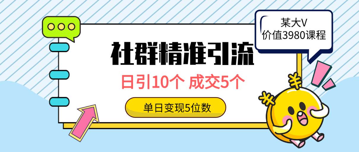 （9870期）社群精准引流高质量创业粉，日引10个，成交5个，变现五位数插图