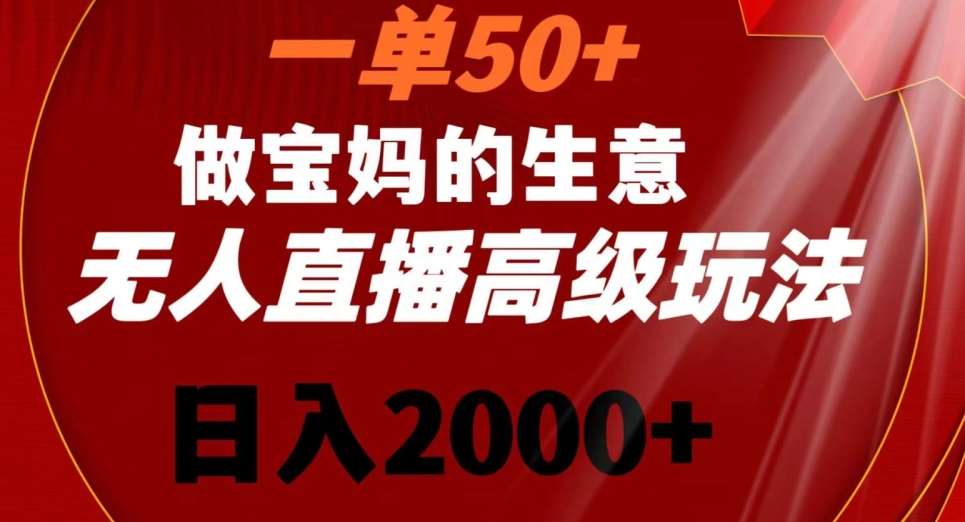 一单50做宝妈的生意，新生儿胎教资料无人直播高级玩法，日入2000+【揭秘】插图