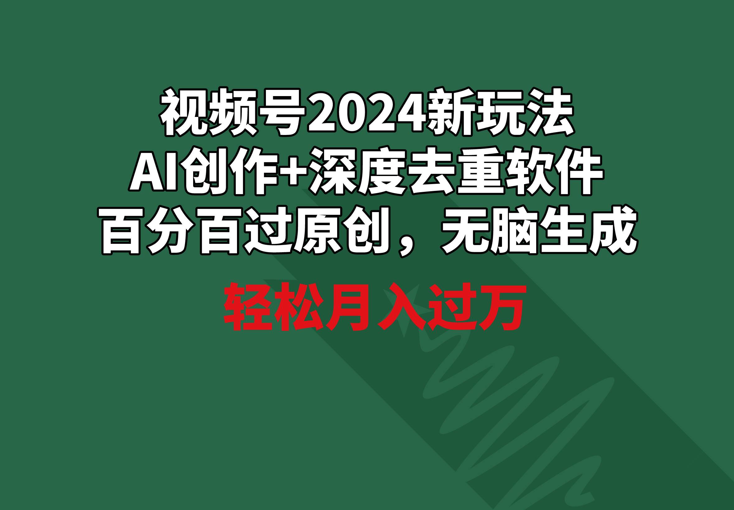 （9212期）视频号2024新玩法，AI创作+深度去重软件 百分百过原创，无脑生成，月入过万插图